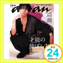 anan(アンアン) 2020/08/05号 No.2211[才能の伸ばし方。/永瀬廉]_02 新着