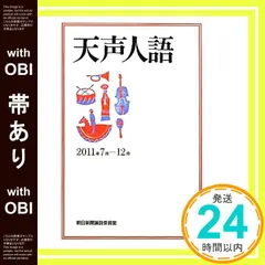 【帯あり】天声人語　２０１１年７月－１２月 朝日新聞論説委員室_07