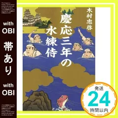 【帯あり】慶応三年の水練侍 木村忠啓_07