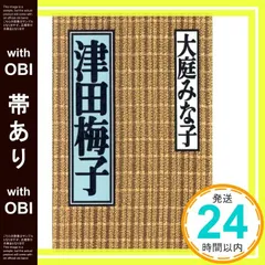 【帯あり】津田梅子 大庭 みな子_08