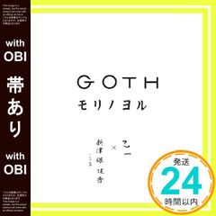 乙一 GOTH モリノヨル - メルカリ