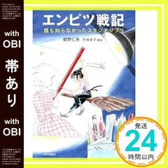 【帯あり】エンピツ戦記 - 誰も知らなかったスタジオジブリ 舘野 仁美; 平林 享子_08