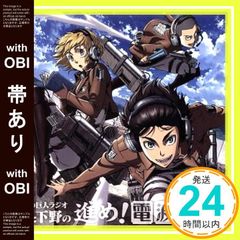 [띠 있음][진격의 거인라디오 ~ 카지와 시모노의 진행! 전파 병단 ~] Vol.2 [CD]진격의 거인_07
