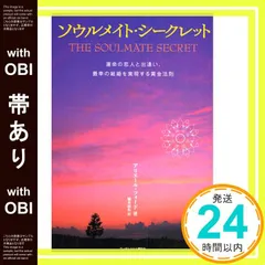 【帯あり】ソウルメイト・シークレット 運命の恋人と出逢い、最幸の結婚を実現する黄金法則 アリエール フォード; 橋本 碩也_07