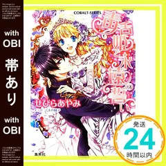 【帯あり】毒舌姫と永遠の誓い (コバルト文庫) せひら あやみ; くまの 柚子_07