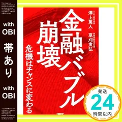 【帯あり】金融バブル崩壊 危機はチャンスに変わる [Feb 04, 2021] 澤上篤人; 草刈貴弘_07