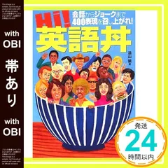 【帯あり】会話からジョークまで400表現を召し上がれ! Hi!英語丼 (AERA Englishブックシリーズ) 遠山 顕_08