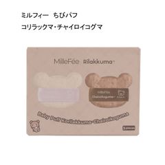 【未使用品】ミルフィー　ちびパフ　コリラックマ・チャイロイコグマ