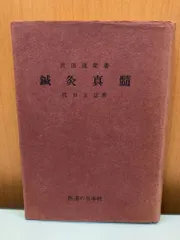 沢田流聞書 鍼灸真髄 代田文誌 医道の日本社
