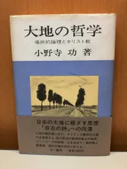 大地の哲学 小野寺功