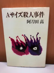 Aサイズ殺人事件 阿刀田高