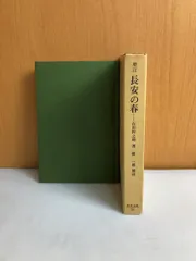増訂 長安の春 石田幹之助 平凡社