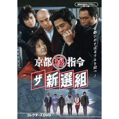 京都秘指令 ザ新選組 コレクターズDVD - メルカリ