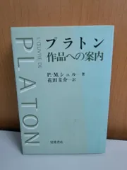 プラトン-作品への案内 P-Mシュル 岩波書店【TOKO】