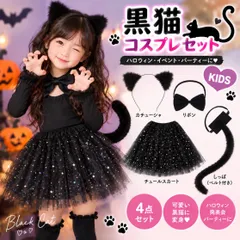新品 ハロウィン コスプレ キッズ 黒猫 チュールスカート 4点セット 仮装  キッズ しっぽ 子供用