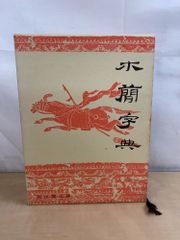 木簡字典 佐野光一 編 - メルカリ