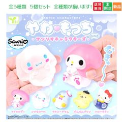 やわもっち サンリオキャラクターズ CLEAR 全5種セット クリアー フルコンプリート ガチャガチャ カプセルトイ 送料無料 新品 未開封 エール YELL Sanrio characters