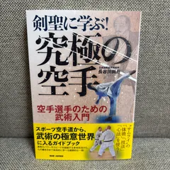 剣聖に学ぶ!究極の空手 空手選手のための武術入門 長谷川尚舟