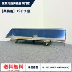 ステンレス製 パイプ棚 ④ W1200×D300 業務用 Y4060 - メルカリ