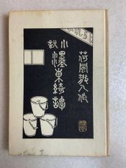 永井荷風 「墨東綺譚」 復刻初版本・1990年・岩波書店・函 - メルカリ