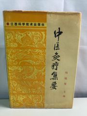 名家灸選三編 古文書 和本（医学書/医学史） - メルカリ
