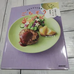 【初版】「10歳からのキッチンの教科書2 ひとりでつくれるごちそうレシピ」 NHK出版