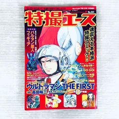 特撮エース No.016 ウルトラマン・仮面ライダー特集 角川書店2006年