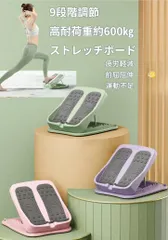 ストレッチボード 9段階調節 高耐荷重 筋伸ばし　リハビリ　疲労軽減 前屈屈伸　ヨガ トレーニング 運動不足 ストレッチ器具 柔軟ボード　コンパクト
