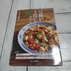 「豆腐が主役になる56のレシピ」 池上保子