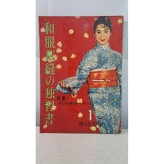 新版 和服裁縫 ハンドブック 社会法人 日本和裁士会編 - メルカリ