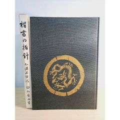楷書指針 3冊セット 松本芳翠書 - メルカリ