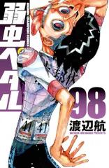 弱虫ペダル 98 (98) (少年チャンピオンコミックス)／渡辺航