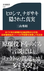 ヒロシマ、ナガサキ　隠された真実（新書）
