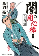 闇の用心棒【十一】右京烈剣（文庫）