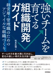 強いチームを育てる組織開発ガイド～経営層・管理職のためのアジャイルな組織づくり～（単行本（ソフトカバー））