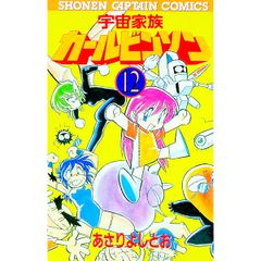 元祖 宇宙家族カールビンソン 新装版 あさりよしとお 徳間書店 - メルカリ