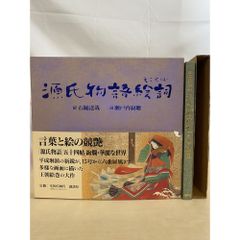 源氏物語絵詞 - 石橋達哉/瀬戸内寂聴 - メルカリ