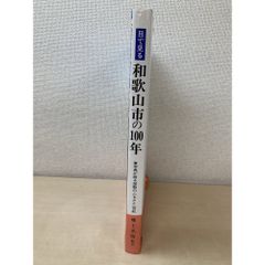 浜松市制百周年記念誌 ももとせ - メルカリ