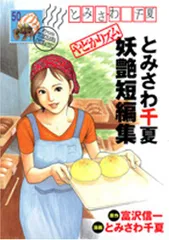 とみさわ千夏妖艶短編集やどかリズム (ヤングジャンプコミックス)／とみさわ 千夏