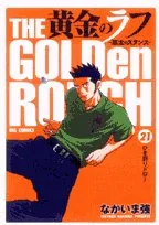 黄金のラフ ~草太のスタンス~ 21 (ビッグコミックス)／なかいま 強