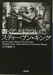 書くことについて (小学館文庫) (小学館文庫 キ 4-1)／スティーヴン キング