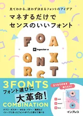 見てわかる、迷わず選べるフォントの組み合わせ マネするだけでセンスのいいフォント／ingectar-e