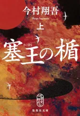 塞王の楯 上 (集英社文庫)／今村 翔吾