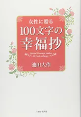 女性に贈る100文字の幸福抄／池田 大作