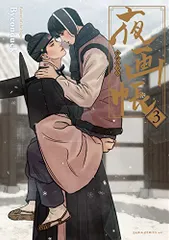 夜画帳 3 (ダリアコミックスユニ)／Byeonduck