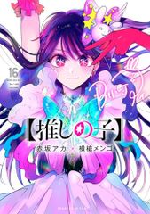 [추시의 아이] 16 (영 점프 만화)/아카사카 아카 × 요코창 멘고
