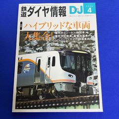 鉄道ダイヤ情報 2024年 04月号 DJ No478 乗るたのしみ、撮るたのしさ応援マガジン