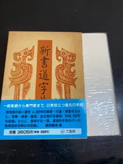 新書道字典―書源普及版 二玄社 藤原鶴来 - メルカリ