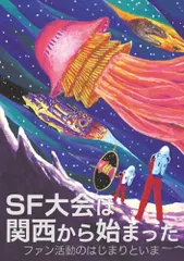 SF大会は関西から始まった: ファン活動のはじまりといま／岡本俊弥（編）