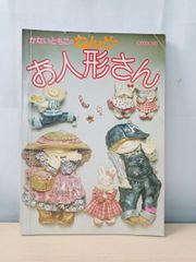 かないともこのねんど人形 ねんどのお人形さん 雄鶏社 2冊セット